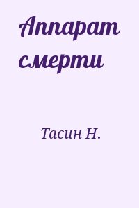 Тасин Н. - Аппарат смерти