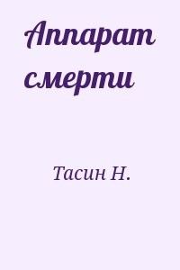 Аппарат смерти