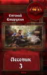 Старухин Евгений - Лесовик-3