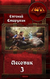 Лесовик-3