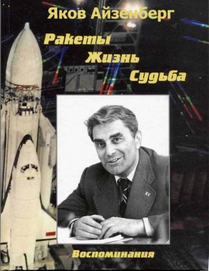 Айзенберг Яков - Ракеты. Жизнь. Судьба