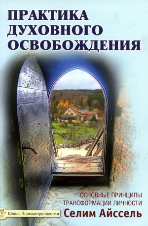 Айссель Селим - Практика духовного освобождения. Основные принципы трансформации личности