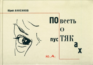 cкачать книгу Юрий Анненков Повесть о пустяках