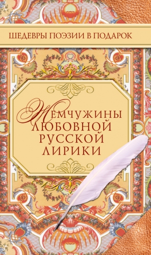 Антология, Филиппов А. - Жемчужины любовной русской лирики. 500 строк о любви. XIX век