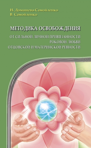 Самойленко Владимир, Домашева-Самойленко Надежда - Методика освобождения от сильной личной привязанности, роковой любви, отцовской и материнской ревности