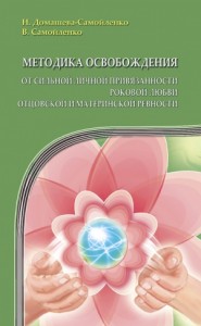 Методика освобождения от сильной личной привязанности, роковой любви, отцовской и материнской ревности