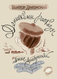 Денискины рассказы: о том, как всё было на самом деле