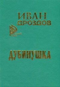 Дроздов Иван - Дубинушка