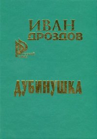 Дроздов Иван - Дубинушка