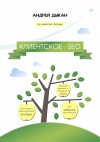 Дыкан Андрей - Клиентское SEO