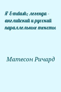 Матесон Ричард - Я — легенда - английский и русский параллельные тексты