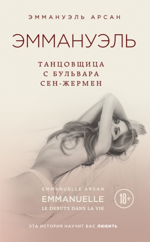 Арсан Эммануэль - Эммануэль. Танцовщица с бульвара Сен-Жермен
