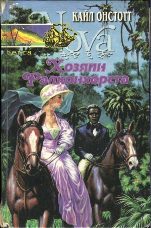 Онстотт Кайл - Хозяин Фалконхерста