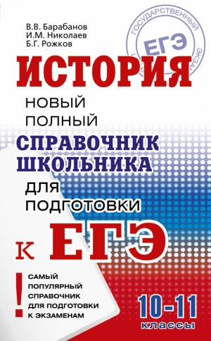 Барабанов Владимир, Рожков Борис, Николаев Игорь Михайлович - История. Новый полный справочник школьника для подготовки к ЕГЭ