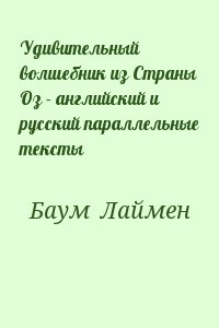 Баум Лаймен - Удивительный волшебник из Страны Оз - английский и русский параллельные тексты