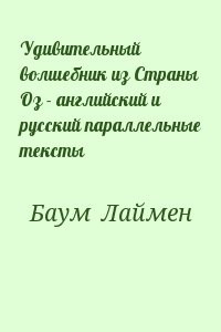 Удивительный волшебник из Страны Оз - английский и русский параллельные тексты
