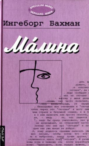 Бахман Ингеборг - Малина