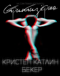 Стриптизёрша (ЛП)
