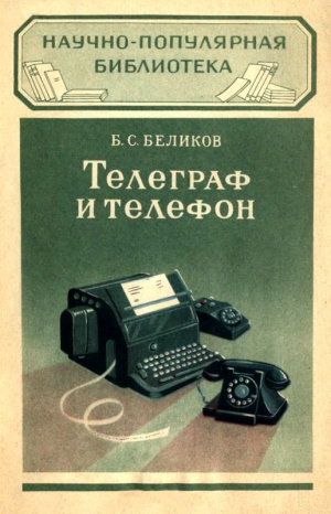 Беликов Борис - Телеграф и телефон