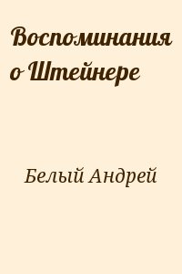 Белый Андрей - Воспоминания о Штейнере
