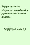 Берроуз Эдгар - Тарзан приемыш обезьяны - английский и русский параллельные тексты