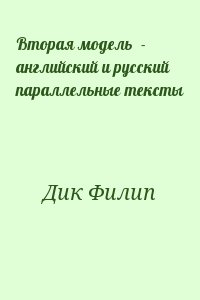 Дик Филип - Вторая модель  - английский и русский параллельные тексты