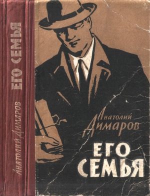 Димаров Анатолий - Его семья