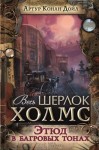 Конан Дойл Артур - Этюд в багровых тонах. Сборник