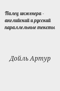 Конан Дойл Артур - Палец инженера - английский и русский параллельные тексты