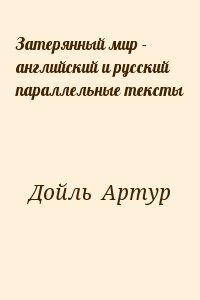 Конан Дойл Артур - Затерянный мир - английский и русский параллельные тексты