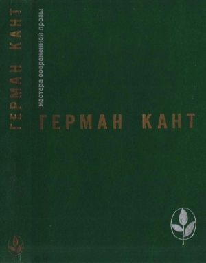 Кант Герман - Актовый зал. Выходные данные