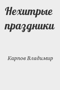 Карпов Владимир - Нехитрые праздники