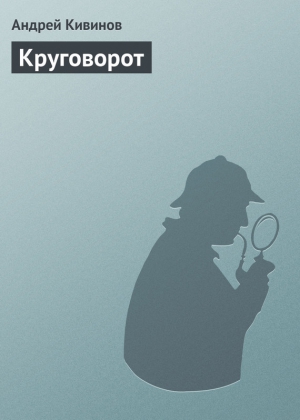 Кивинов Андрей - Круговорот