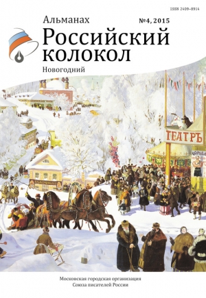 Российский колокол Журнал - Российский колокол, 2015 № 4