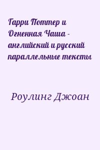 Роулинг Джоан Кэтлин - Гарри Поттер и Огненная Чаша (англ. и рус. параллельные тексты)