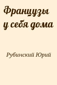 Французы у себя дома