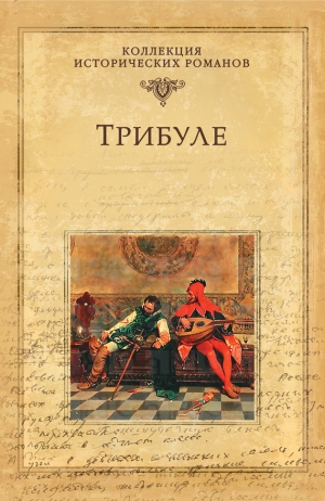 Зевако Мишель - Трибуле