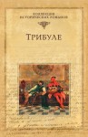 Зевако Мишель - Трибуле