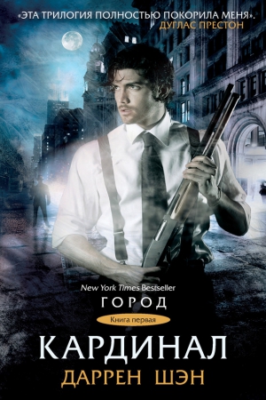 Шэн Даррен - Кардинал