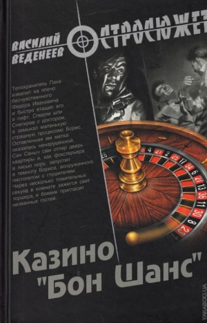 Веденеев Василий - Казино «Бон Шанс»