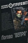 Веденеев Василий - Логово «ВЕПРЯ»