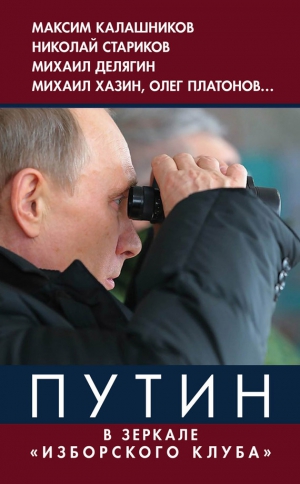 Винников Владимир - Путин. В зеркале «Изборского клуба»