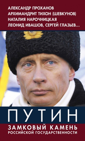 Винников Владимир - Путин. Замковый камень российской государственности