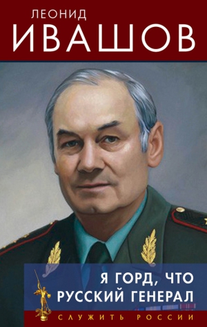 Ивашов Леонид - Я горд, что русский генерал