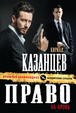 Казанцев Кирилл - Право на кровь