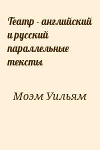 Сомерсет Моэм Уильям - Театр - английский и русский параллельные тексты