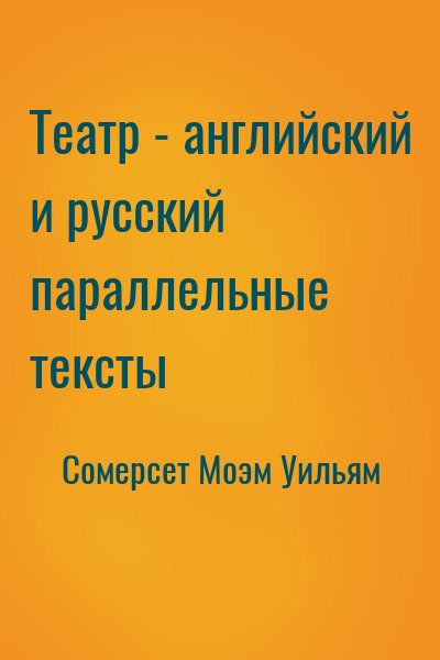 Сомерсет Моэм Уильям - Театр - английский и русский параллельные тексты