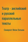 Сомерсет Моэм Уильям - Театр - английский и русский параллельные тексты