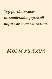 Сомерсет Моэм Уильям - Узорный покров - английский и русский параллельные тексты