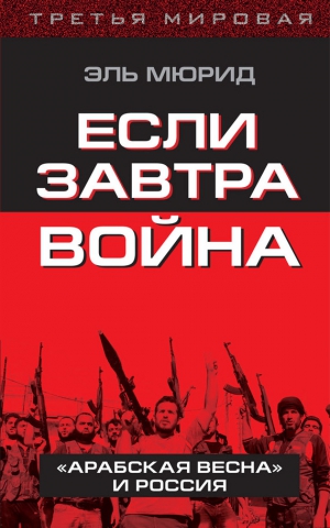 Мюрид Эль - Если завтра война. «Арабская весна» и Россия